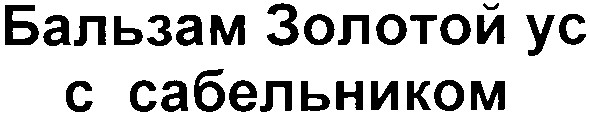 бальзам золотой ус с сабельником