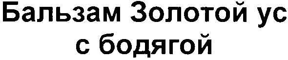 бальзам золотой ус с бодягой