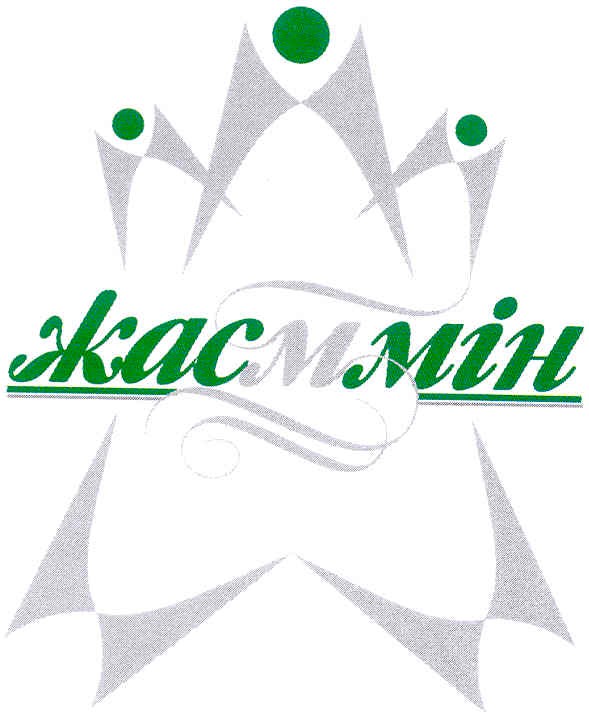 жасммін
