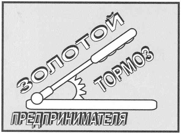 золотой тормоз предпринимателя