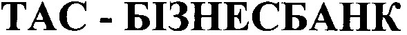 тас - бізнесбанк