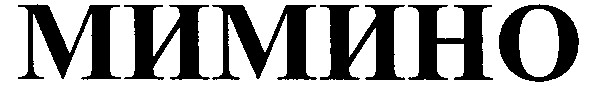 мимино