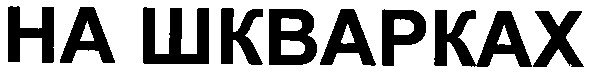 на шкварках