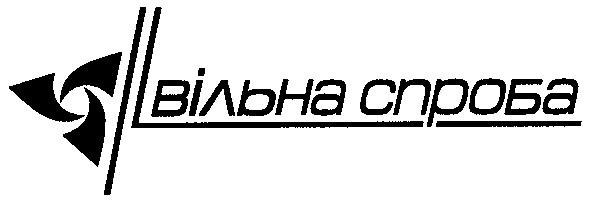 вільна спроба