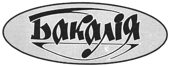 бакалія