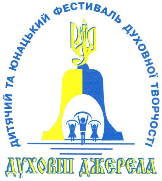 дитячий та юнацький фестиваль духовної творчості