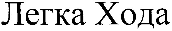 легка хода