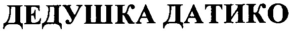 дедушка датико