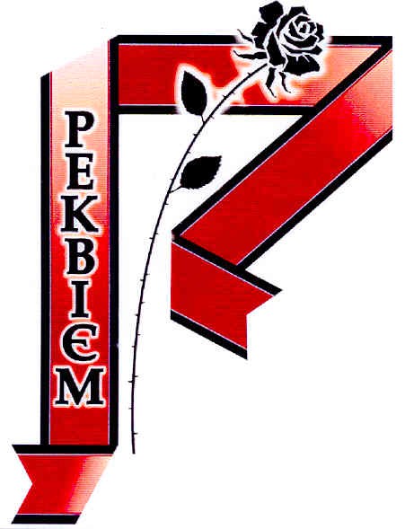 реквієм