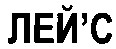 лей`с