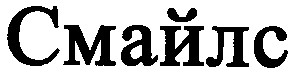 смайлс