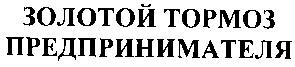 золотой тормоз предпринимателя