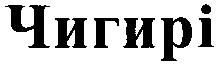 чигирі