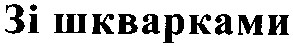 зі шкварками