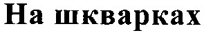 на шкварках