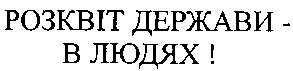 розквіт держави - в людях!