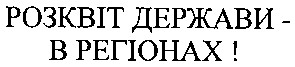 розквіт держави - в регіонах!
