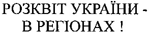 розквіт україни - в регіонах