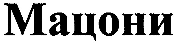мацони
