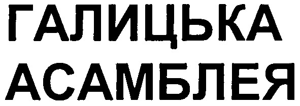 галицька асамблея