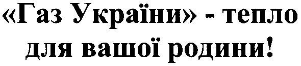газ україни тепло для вашої родини!