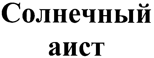 солнечный аист