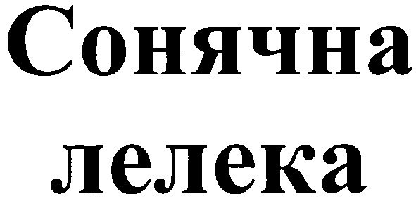 сонячна лелека