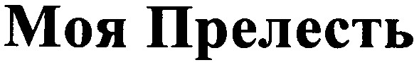 моя прелесть