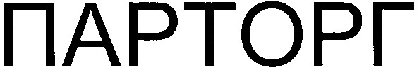 парторг