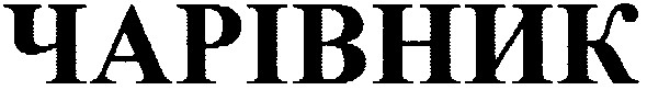 чарівник