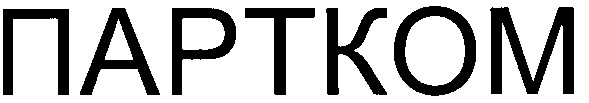 партком