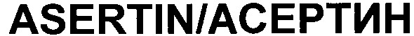 asertin