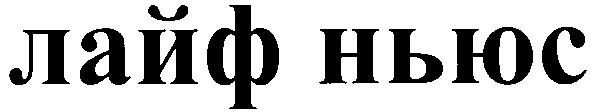 лайф ньюс