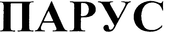 парус