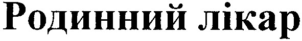 родинний лікар