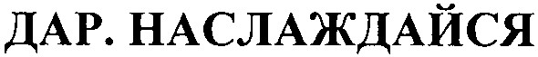 дар. наслаждайся