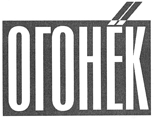огонек