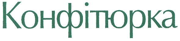 конфітюрка