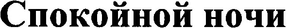 спокойной ночи