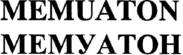 memuaton