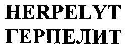 herpelyt