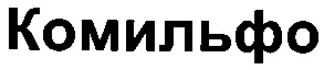 комильфо