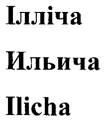 ілліча
