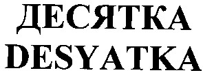 desyatka