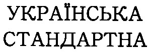українська стандартна