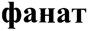 фанат