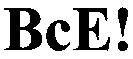 все!