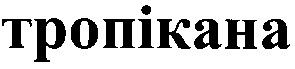 тропікана