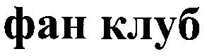 фан клуб