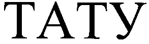 тату